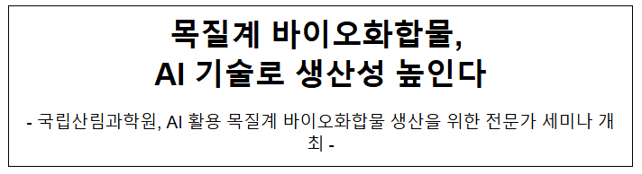  목질계 바이오화합물, AI 기술로 생산성 높인다