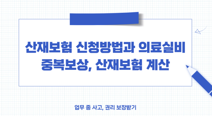  산재보험 신청방법부터 계산법, 의료실비 중복 보상까지 총정리!