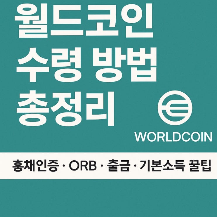 (추천인 코드: QTSJSXZ) 월드코인 수령 후기 & 가이드 - ORB인증, 출금, 매달 기본소득 받는 법