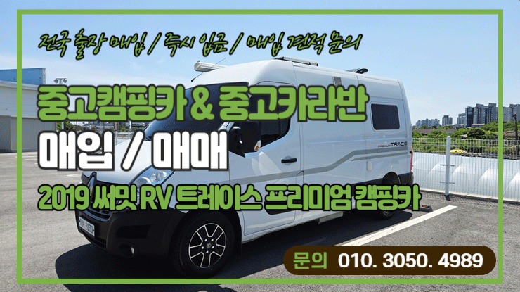  써밋RV 트레이스 프리미엄 르노마스터, 믿을 수 있는 중고 캠핑카매입 업체 후기