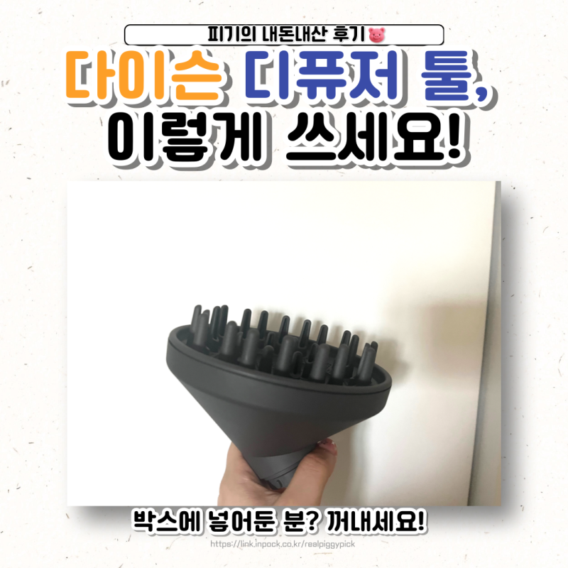 다이슨 에어랩 디퓨저 툴 효과와 사용법 | 컬 유지 + 뿌리 볼륨 꿀템