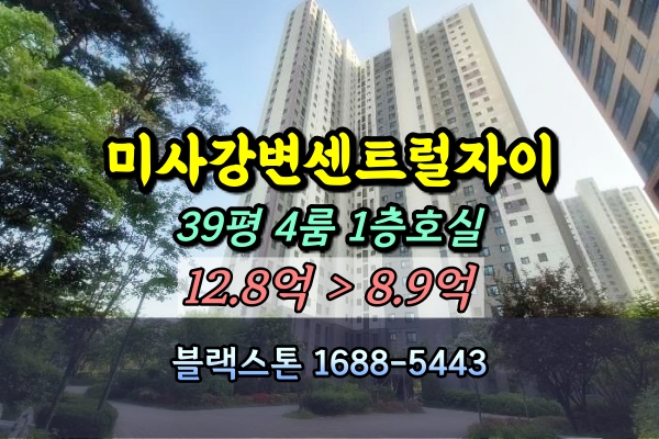  미사강변센트럴자이 경매 39평 1층 4룸 [2024타경57014]