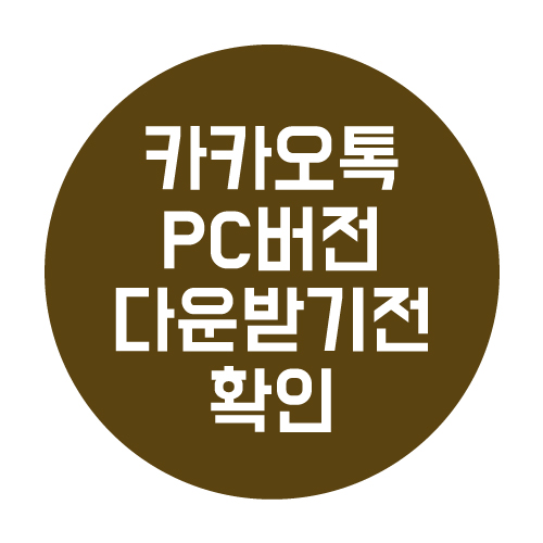  카카오톡 PC버전 파일 안전하게 받는 법