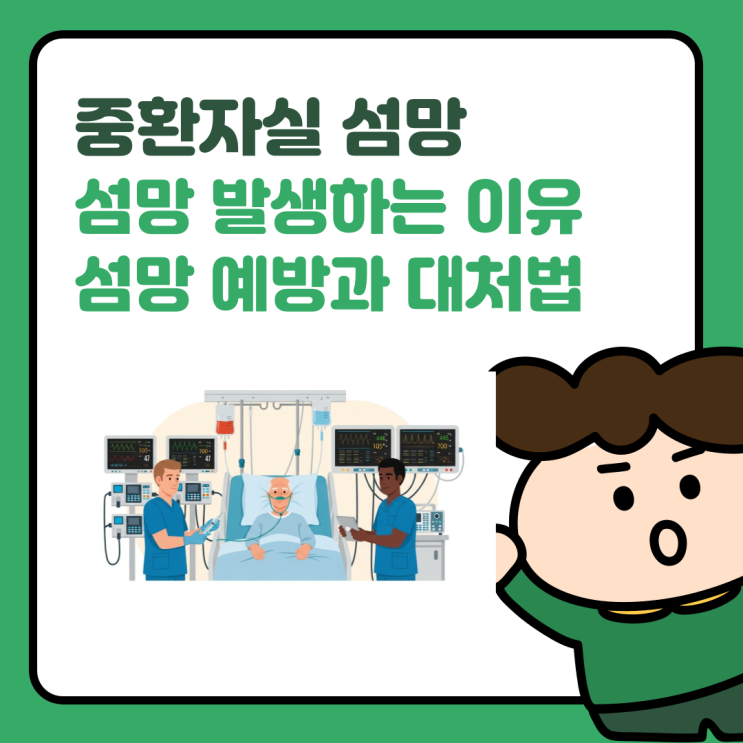  중환자실 섬망 원인, 보호자가 꼭 알아야 할 섬망 예방과 대처법