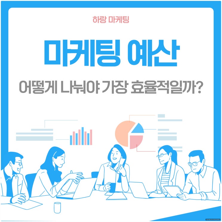  마케팅 예산, 어떻게 나눠야 가장 효율적일까?