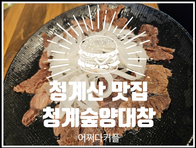 청계산 점심 맛집 청계숲양대창 점심메뉴 주문하면 투뿔 한우수육이 서비스!