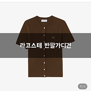 라코스테 여성 반팔니트 가디건 브라운 구입후기