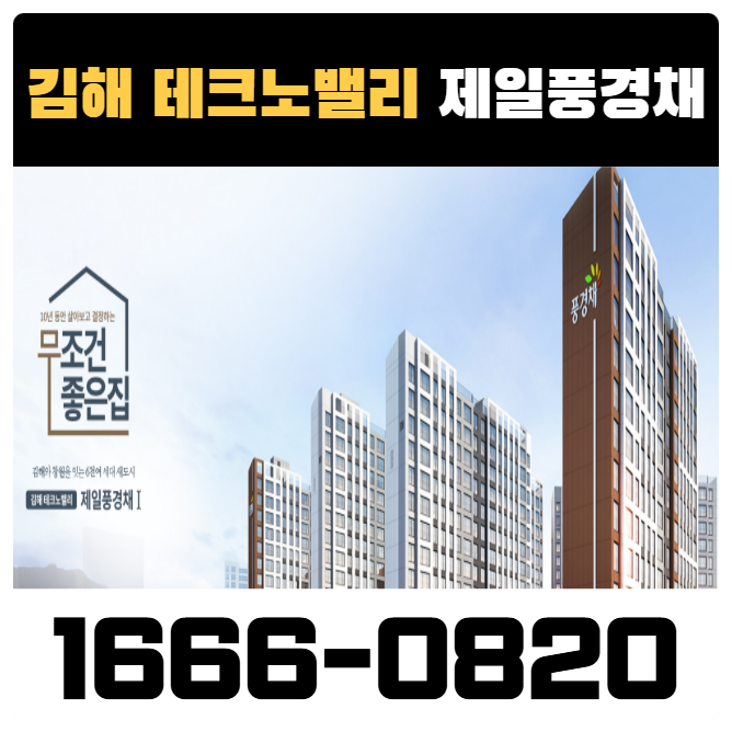  김해 테크노밸리 제일풍경채 민간임대 아파트 청약 모델하우스 분양가 안내