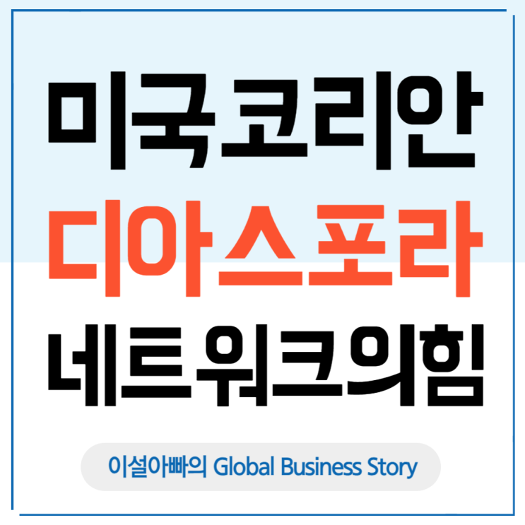  디아스포라의 의미와 미국 코리안 디아스포라 네트워크의 힘