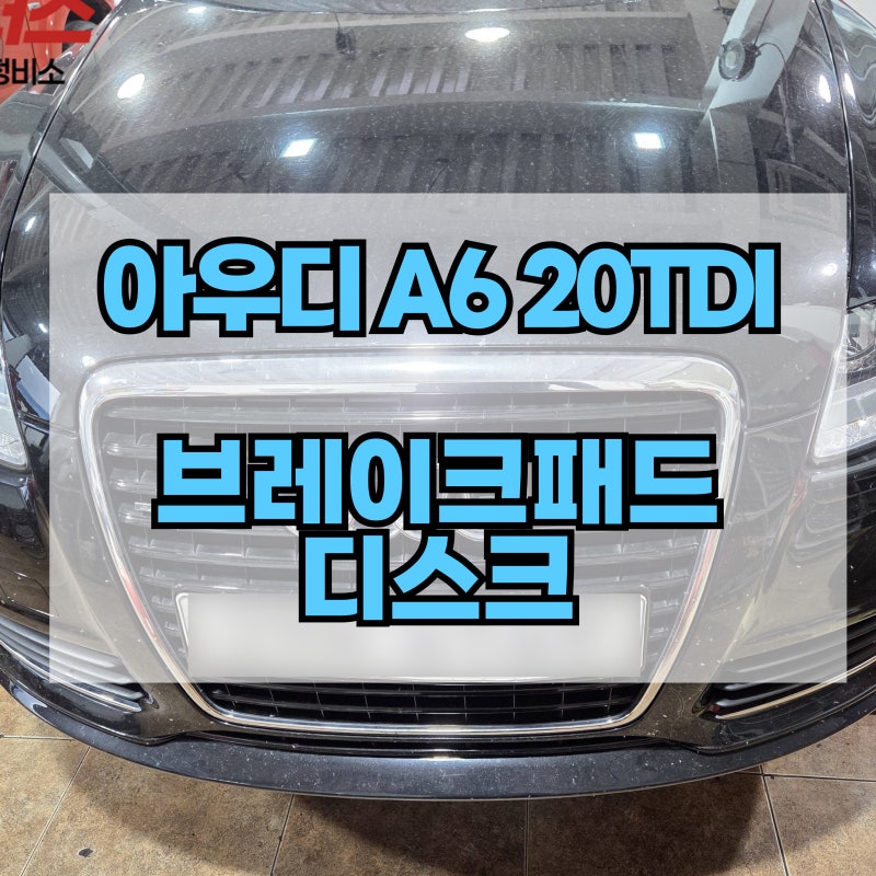 아우디 A6 20TDI 제동 시 소음 발생, 브레이크패드 경고등 점등! 브레이크 패드, 디스크 가격 공....