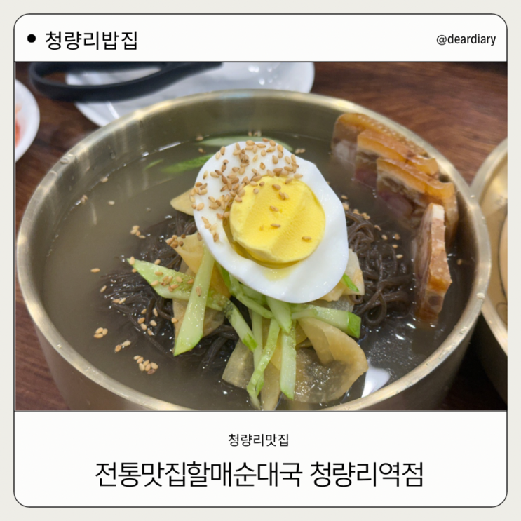  청량리 맛집 ㅣ 전통맛집할매순대국 청량리역점 ㅣ청량리 밥집