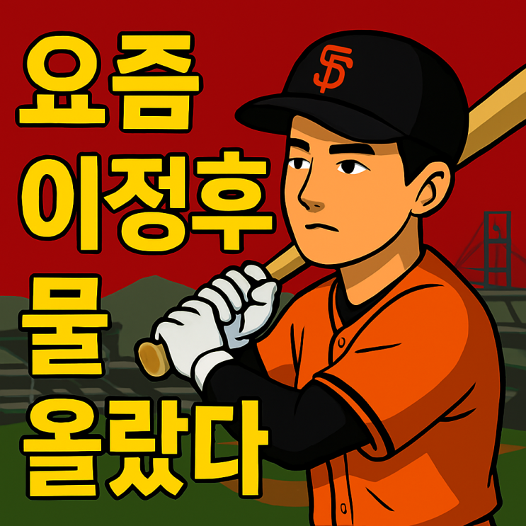 <b>이정후</b>는 날아오르는데… <b>샌프란시스코</b>는 왜 이렇게 무거울까?