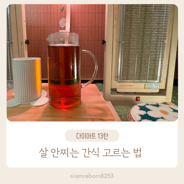 [다이어트 13탄] 살 안찌는 건강 간식, 이렇게 고르세요!