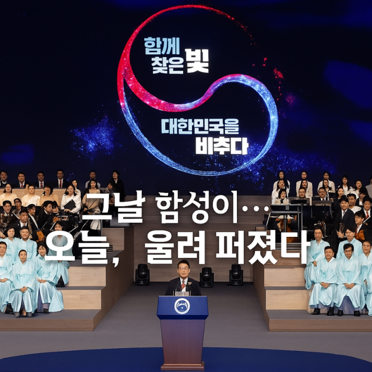  **“광복 80주년, 이재명 대통령이 던진 한마디…‘군사 합의 복원·흡수통일 없다’”**