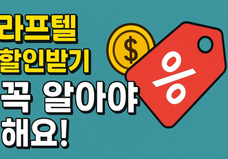  라프텔 애니 추천 받기 전 알아둘 필독 할인 사항