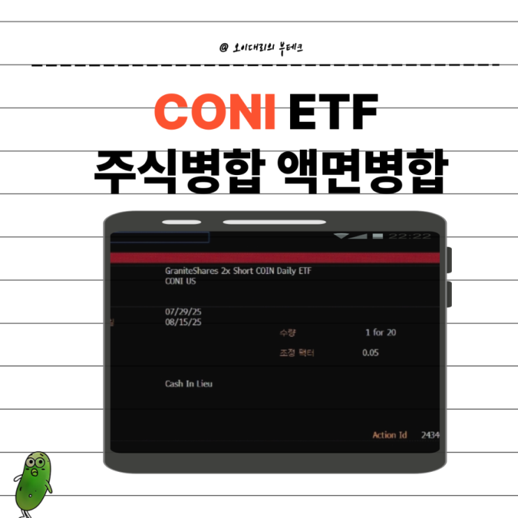 CONI ETF 20:1 주식(액면)병합 거래정지