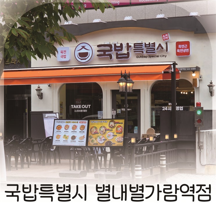  별내 밥집 추천, 국밥부터 육전냉면까지, 별내별가람역 근처 점심은 든든한 국밥특별시가 정답