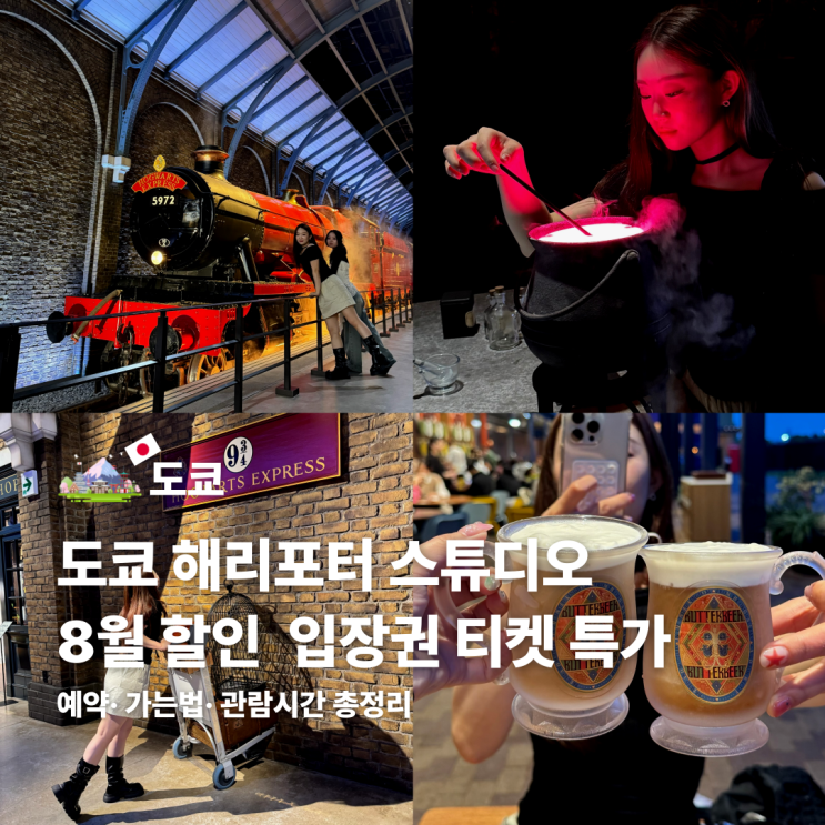  도쿄 해리포터 스튜디오 시간 예약 8월 할인 가격 꿀팁