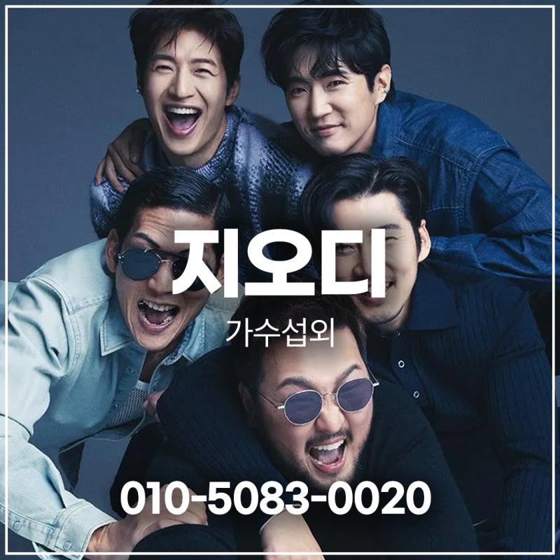 지오디 섭외 – 세대를 초월한 감동과 추억의 그룹 | 연예인 섭외