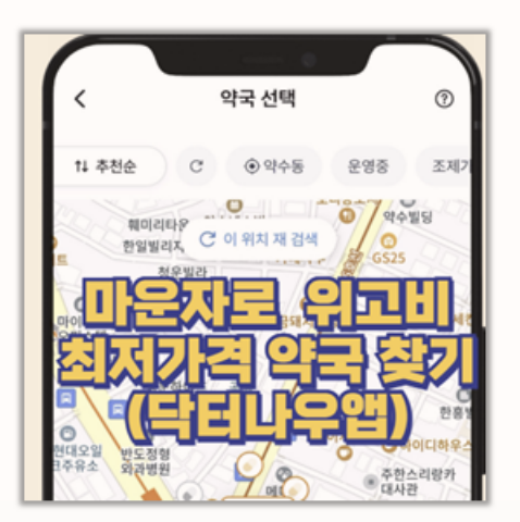  미운자로 위고비 최저가 약국 찾기 닥터나우 활용 꿀팁
