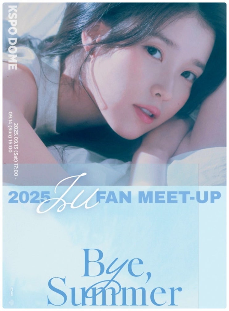  아이유 팬미팅 티켓팅 예매 좌석 응원봉 (2025 IU FAN MEET UP Bye Summer)