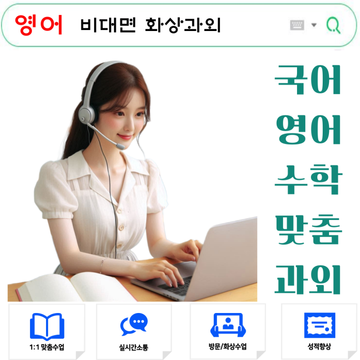  영어 화상과외, 중·고등 맞춤 집중 학습
