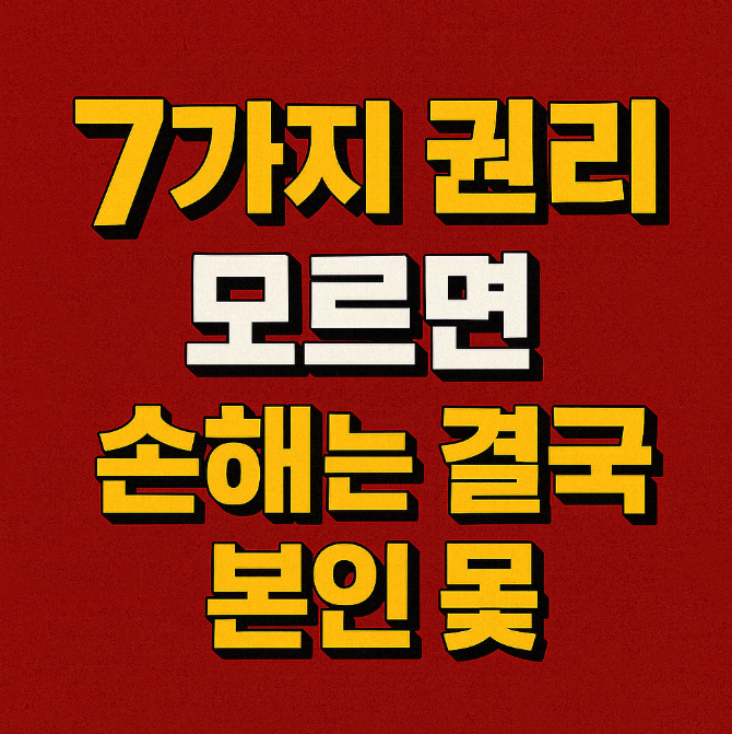  2025년 최신판｜남성 건강과 법적 문제, 모르면 손해 보는 7가지 권리