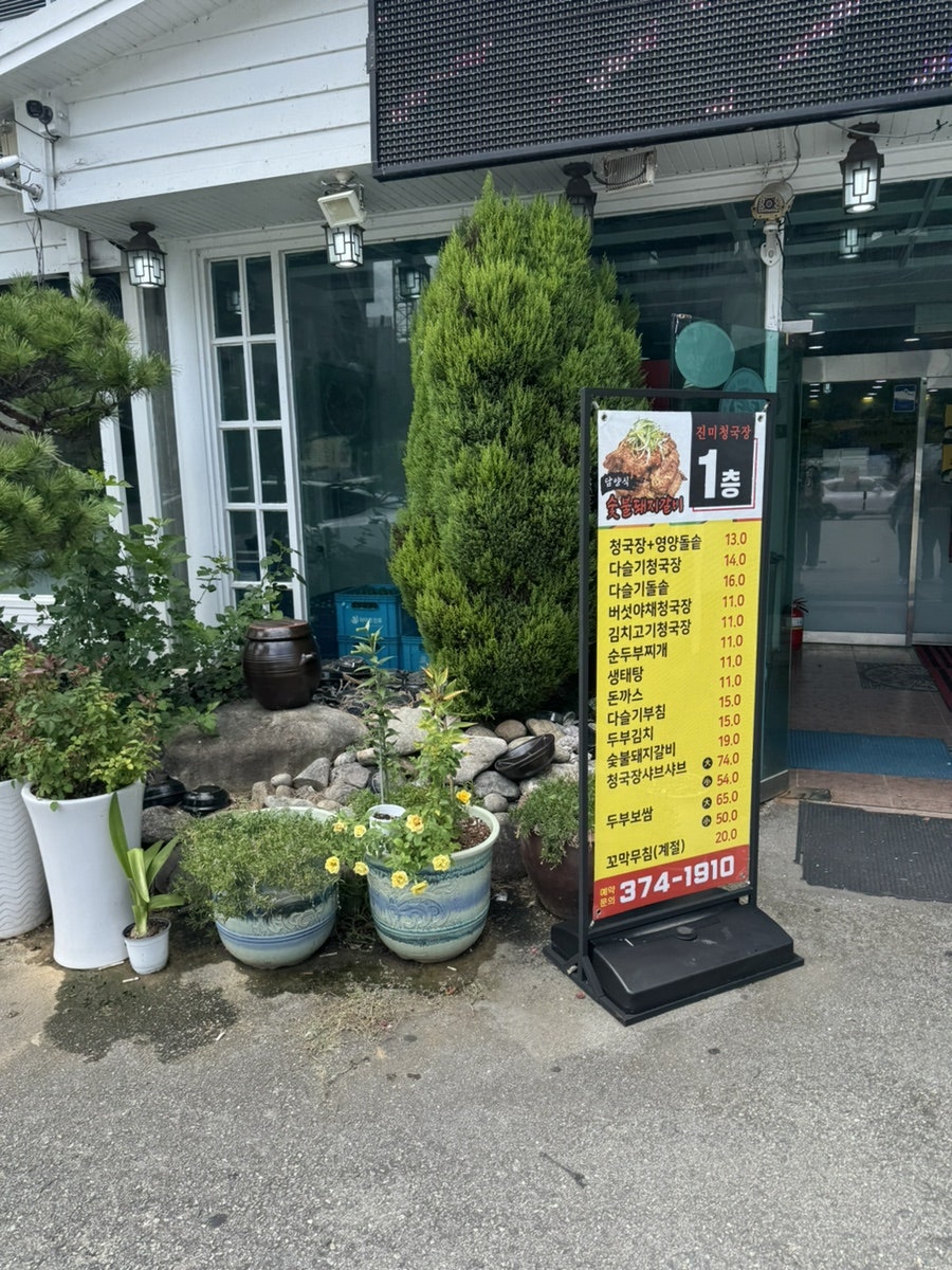 진미청국장 상무점 사진 2