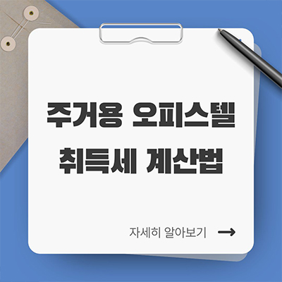  주거용 오피스텔 취득세 계산법
