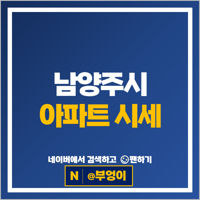 남양주시 아파트 매매 순위 다산자이폴라리스 힐스테이트다산