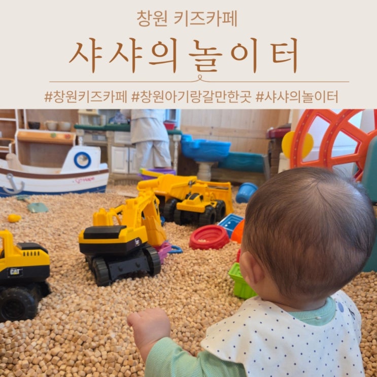  창원 키즈카페 8개월아기랑 샤샤의놀이터 방문 후기