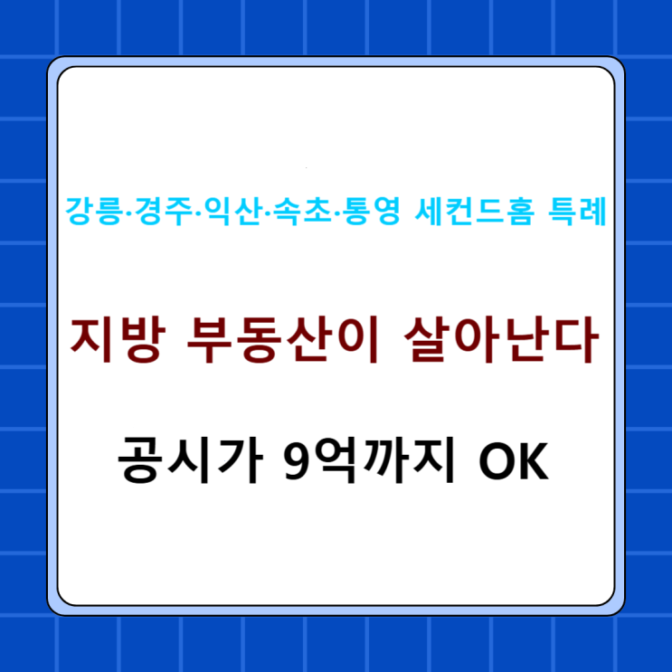 <b>인구감소지역</b> 세컨드홈 <b>정책</b>, 지방 부동산 세금 혜택 총정리
