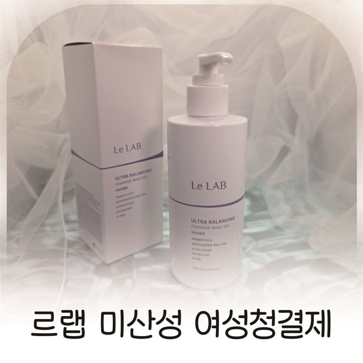  자극 없이 매일을 상쾌하게,깨끗한 하루를 열어주는 르랩 미산성 여성청결제
