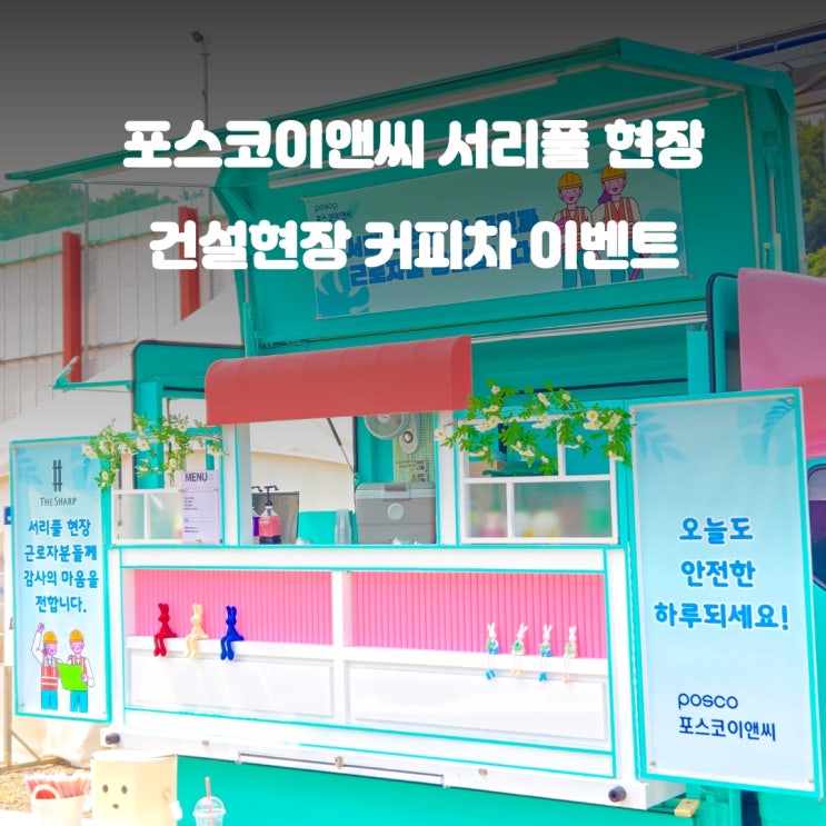  건설현장커피차 포스코이앤씨 : 혹서기 안전캠페인