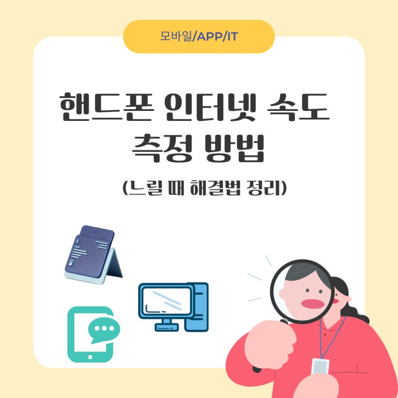 핸드폰 인터넷 속도 측정 방법 & 느릴 때 해결법 정리