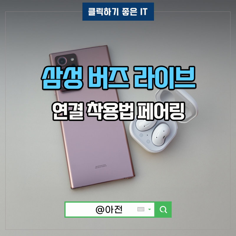 갤럭시 삼성 버즈 라이브 연결 착용법 페어링 노이즈캔슬링 무선 블루투스이어폰사용법