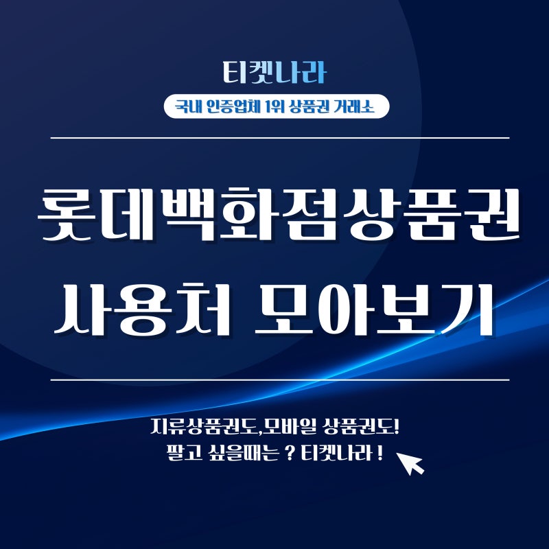 롯데상품권, 쇼핑·외식·레저까지 한 장으로 OK! 사용처 총정리