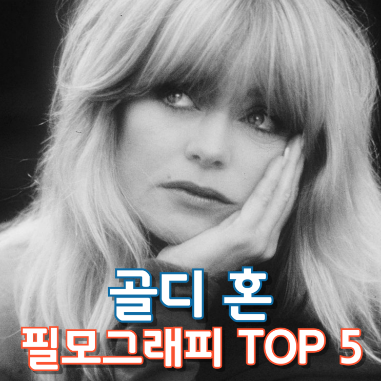  골디 혼 필모그래피 TOP 5