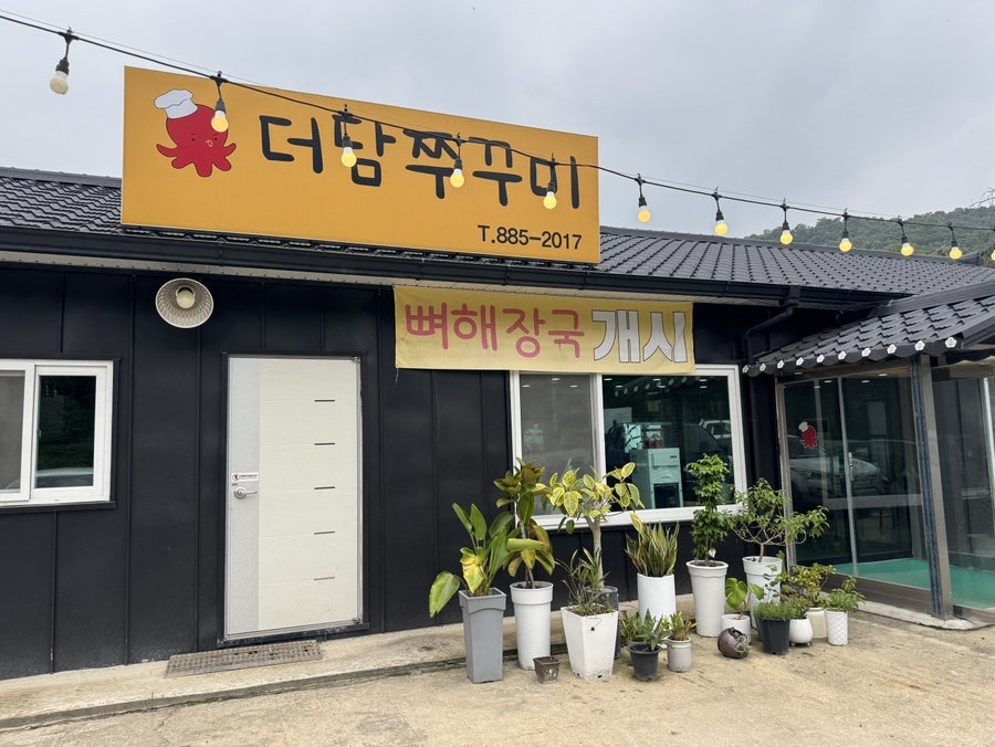 더담쭈꾸미 사진 1