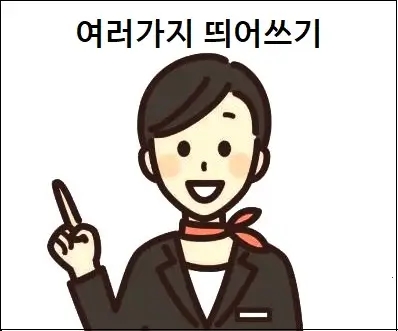  여러가지 띄어쓰기 상세 설명