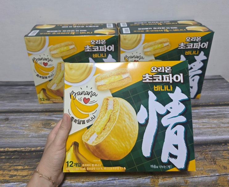 오리온 초코파이 바나나맛 솔직 후기 + 칼로리 정보
