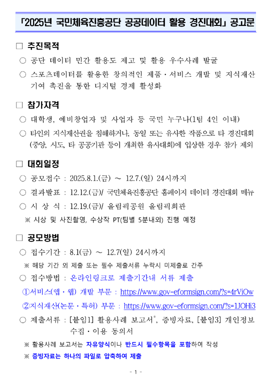  2025년 국민체육진흥공단 공공데이터 활용 경진대회 공고