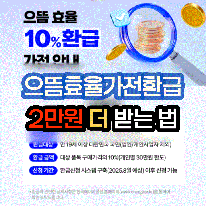  으뜸효율 가전환급 2만원 더 받는법
