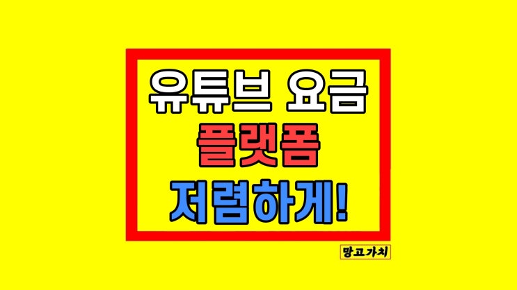  유튜브 프리미엄 요금제 1년 비교해 보니