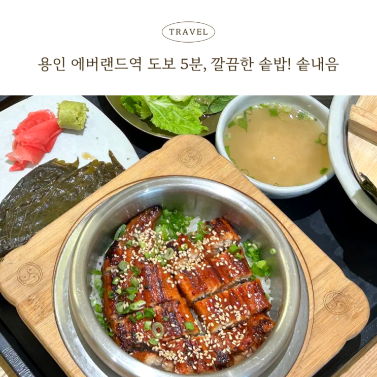  용인 에버랜드역 맛집 솥내음, 뚜벅이 커플을 위한 깔끔 데이트 맛집
