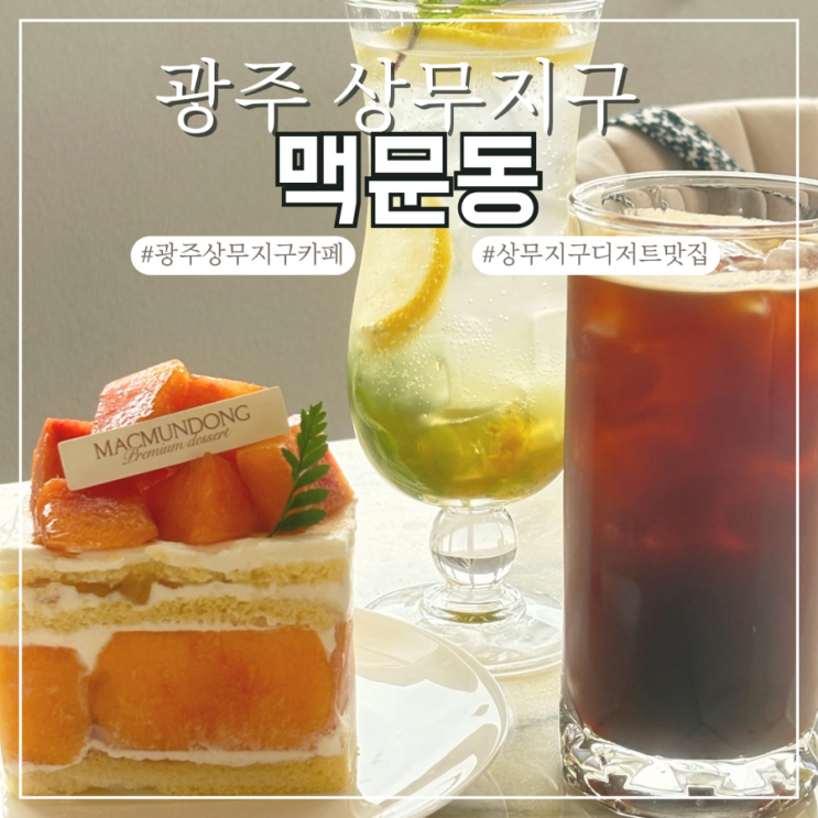  광주 상무지구 카페 맥문동 케이크 디저트 맛집 복숭아시루조각케이크