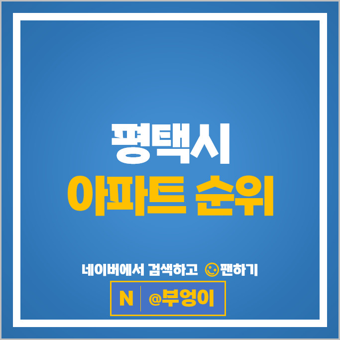 평택 아파트 매매 시세 지제역더샵센트럴시티 평택비전지웰푸르지오