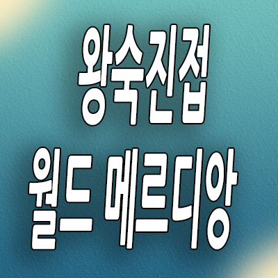  남양주 오남읍 민간임대아파트 왕숙진접 메르디앙 분양가 모델하우스