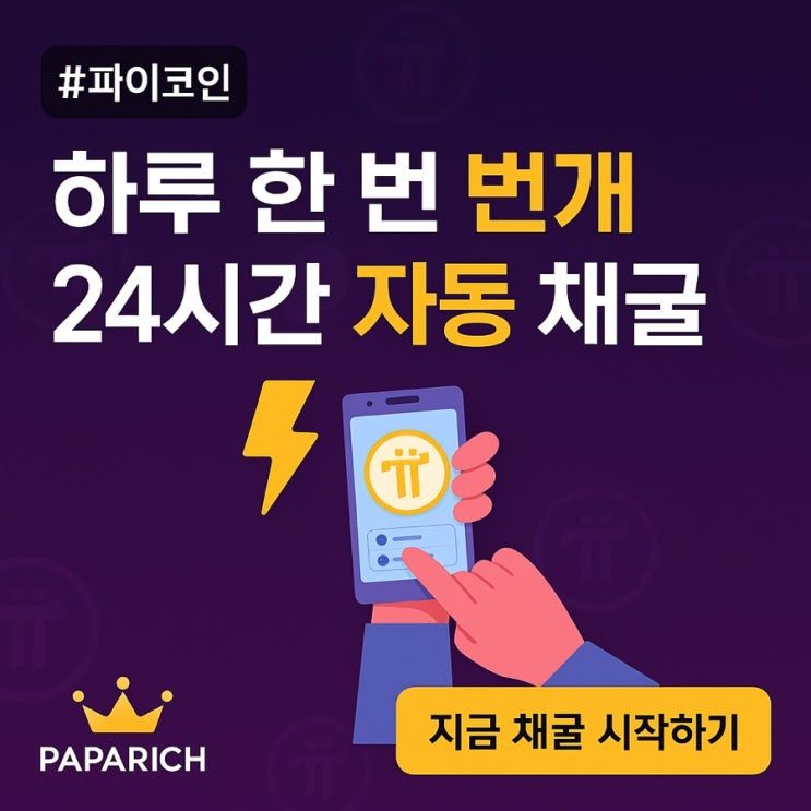  하루 한 번 번개 클릭, 24시간이 돈이 된다 – 파이코인 메인화면 읽는 법