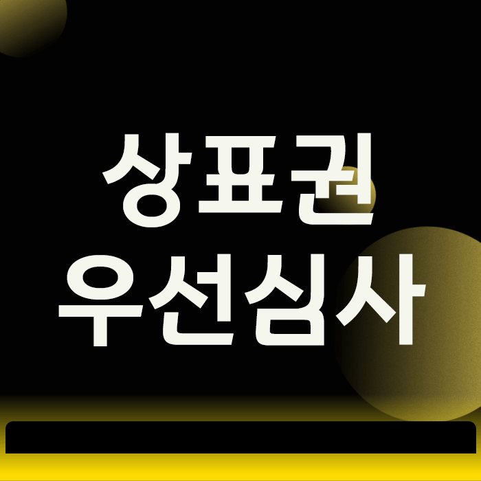  상표권 우선심사, 1년 8개월 기간을 4개월만에 끝내는 법